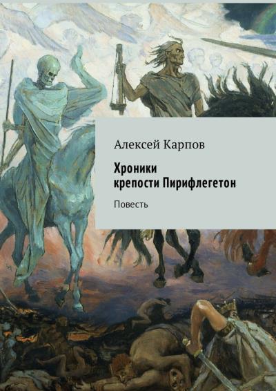 Книга Хроники крепости Пирифлегетон. Повесть (Алексей Карпов)